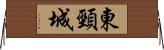 東頸城 Horizontal Wall Scroll