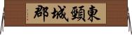 東頸城郡 Horizontal Wall Scroll
