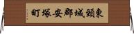 東頸城郡安塚町 Horizontal Wall Scroll