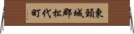 東頸城郡松代町 Horizontal Wall Scroll