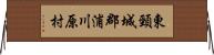 東頸城郡浦川原村 Horizontal Wall Scroll