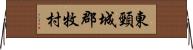 東頸城郡牧村 Horizontal Wall Scroll