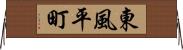 東風平町 Horizontal Wall Scroll