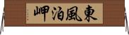 東風泊岬 Horizontal Wall Scroll