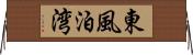 東風泊湾 Horizontal Wall Scroll
