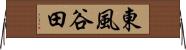 東風谷田 Horizontal Wall Scroll