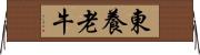 東養老牛 Horizontal Wall Scroll