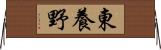 東養野 Horizontal Wall Scroll