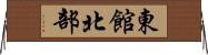 東館北部 Horizontal Wall Scroll