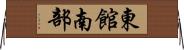 東館南部 Horizontal Wall Scroll