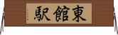 東館駅 Horizontal Wall Scroll