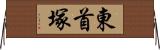 東首塚 Horizontal Wall Scroll