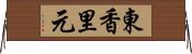 東香里元 Horizontal Wall Scroll