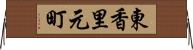 東香里元町 Horizontal Wall Scroll