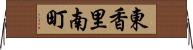 東香里南町 Horizontal Wall Scroll
