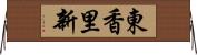 東香里新 Horizontal Wall Scroll
