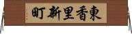東香里新町 Horizontal Wall Scroll