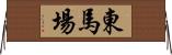 東馬場 Horizontal Wall Scroll