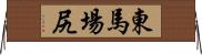 東馬場尻 Horizontal Wall Scroll