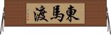 東馬渡 Horizontal Wall Scroll