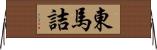 東馬詰 Horizontal Wall Scroll