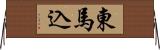 東馬込 Horizontal Wall Scroll
