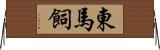 東馬飼 Horizontal Wall Scroll