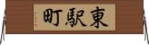 東駅町 Horizontal Wall Scroll
