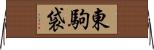 東駒袋 Horizontal Wall Scroll