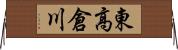 東高倉川 Horizontal Wall Scroll