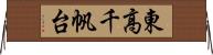 東高千帆台 Horizontal Wall Scroll