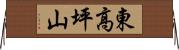 東高坪山 Horizontal Wall Scroll