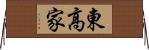 東高家 Horizontal Wall Scroll