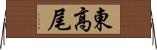 東高尾 Horizontal Wall Scroll