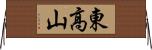 東高山 Horizontal Wall Scroll