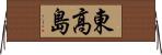 東高島 Horizontal Wall Scroll