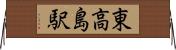 東高島駅 Horizontal Wall Scroll