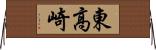 東高崎 Horizontal Wall Scroll