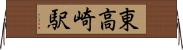 東高崎駅 Horizontal Wall Scroll