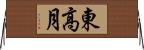 東高月 Horizontal Wall Scroll