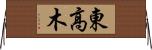 東高木 Horizontal Wall Scroll
