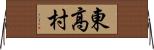 東高村 Horizontal Wall Scroll