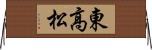 東高松 Horizontal Wall Scroll