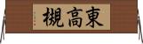 東高槻 Horizontal Wall Scroll