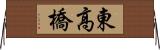 東高橋 Horizontal Wall Scroll