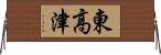 東高津 Horizontal Wall Scroll