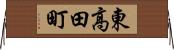 東高田町 Horizontal Wall Scroll