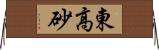 東高砂 Horizontal Wall Scroll