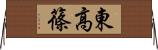 東高篠 Horizontal Wall Scroll