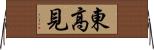 東高見 Horizontal Wall Scroll